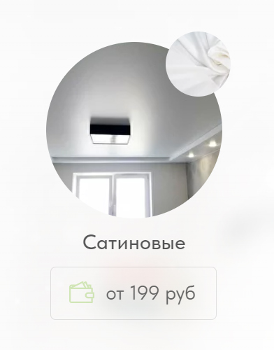 Сатиновые натяжные потолки в Ульяновске