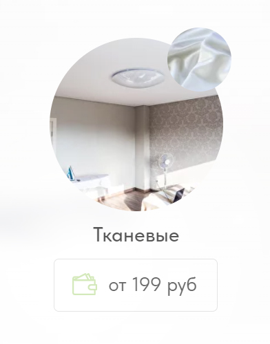 Тканевые натяжные потолки в Ульяновске