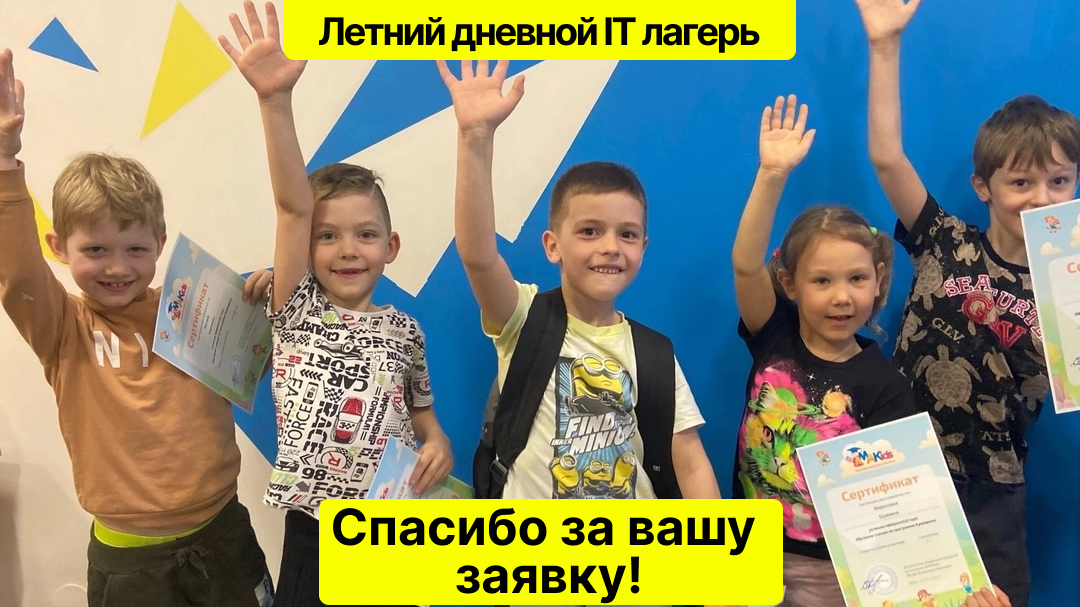 Дневной детский ИТ лагерь в Ростове-на-Дону (Северный район)