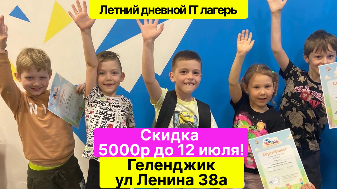 Дневной детский ИТ лагерь в Геленджике